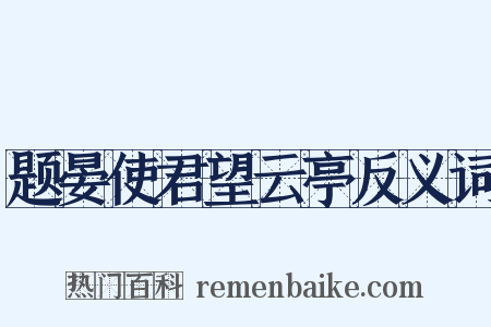 题晏使君望云亭反义词是什么意思的图片
